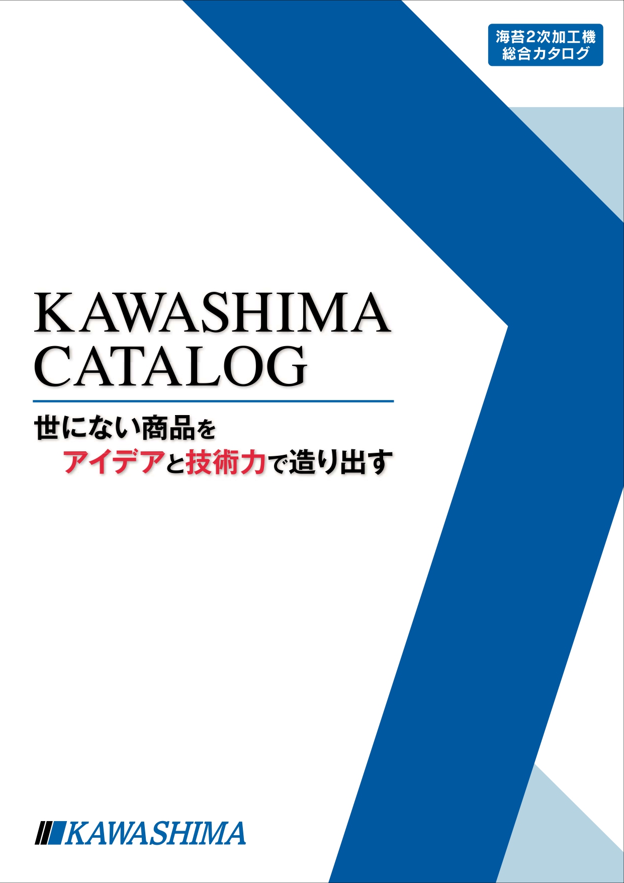 総合カタログ KAWASHIMA 革新への挑戦 自然との共存