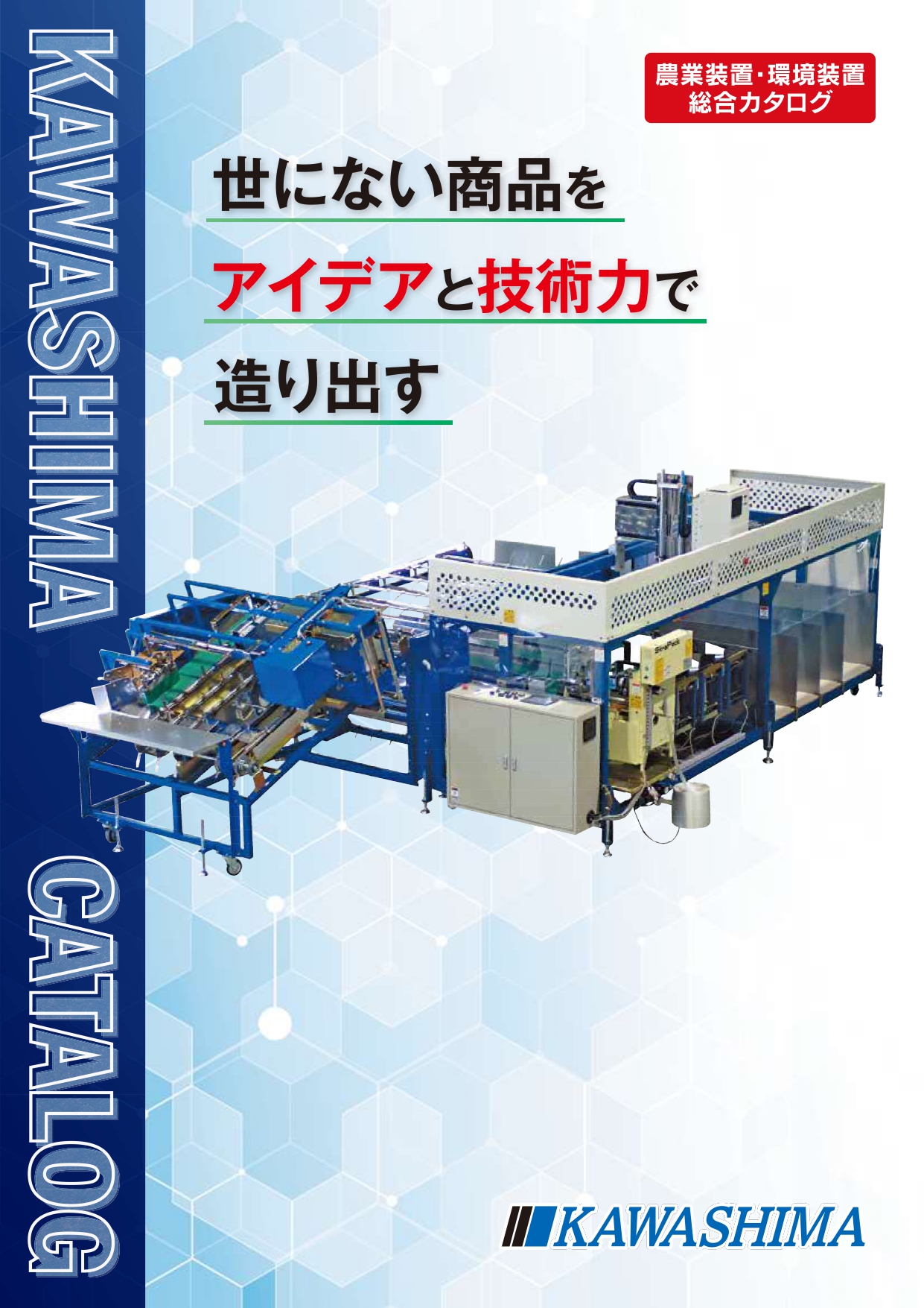 カワシマ 農業・環境装置カタログ